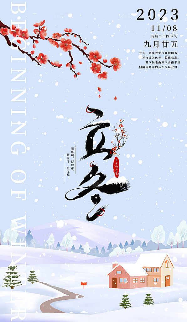 中国传统节日创意二十四节气立冬宣传海报