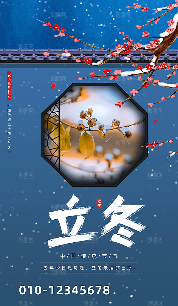 中国传统节日创意二十四节气立冬宣传海报