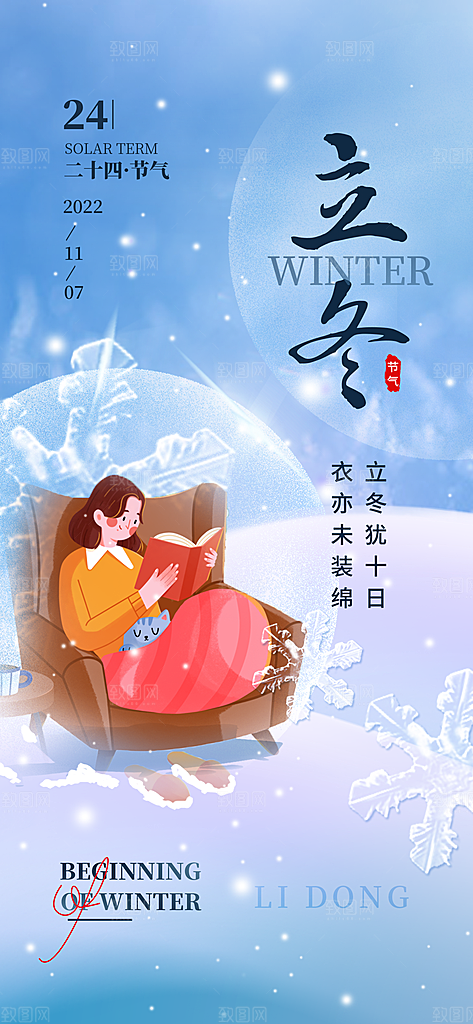 中国传统节日创意二十四节气立冬宣传海报