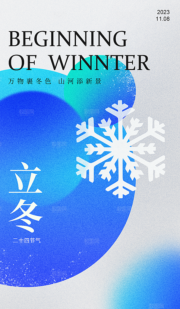 中国传统节日创意二十四节气立冬宣传海报