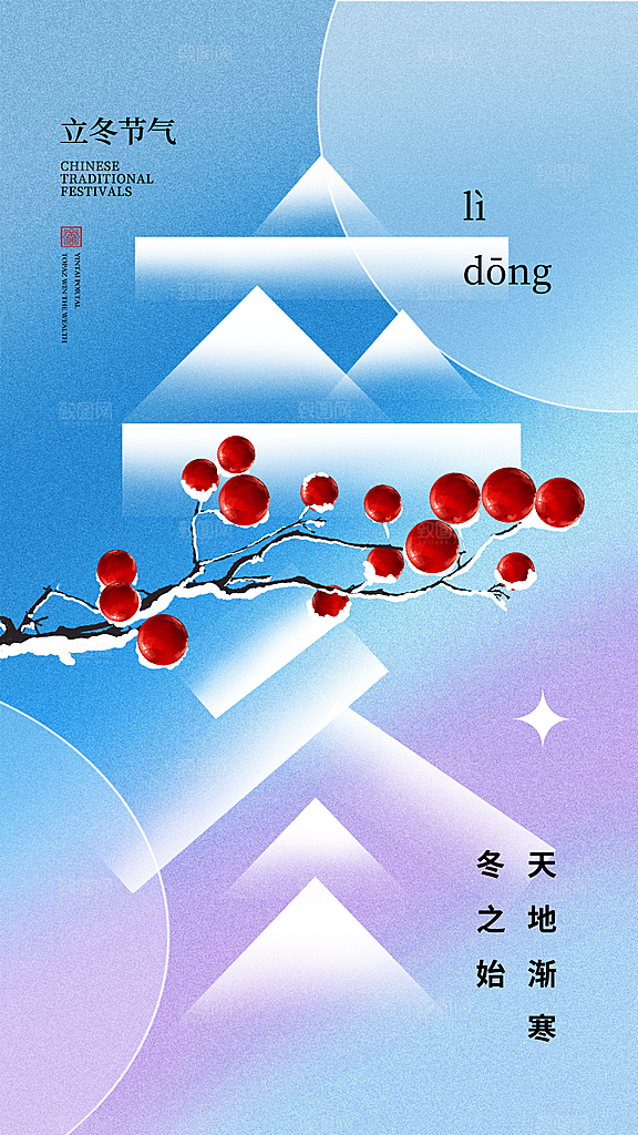 中国传统节日创意二十四节气立冬宣传海报