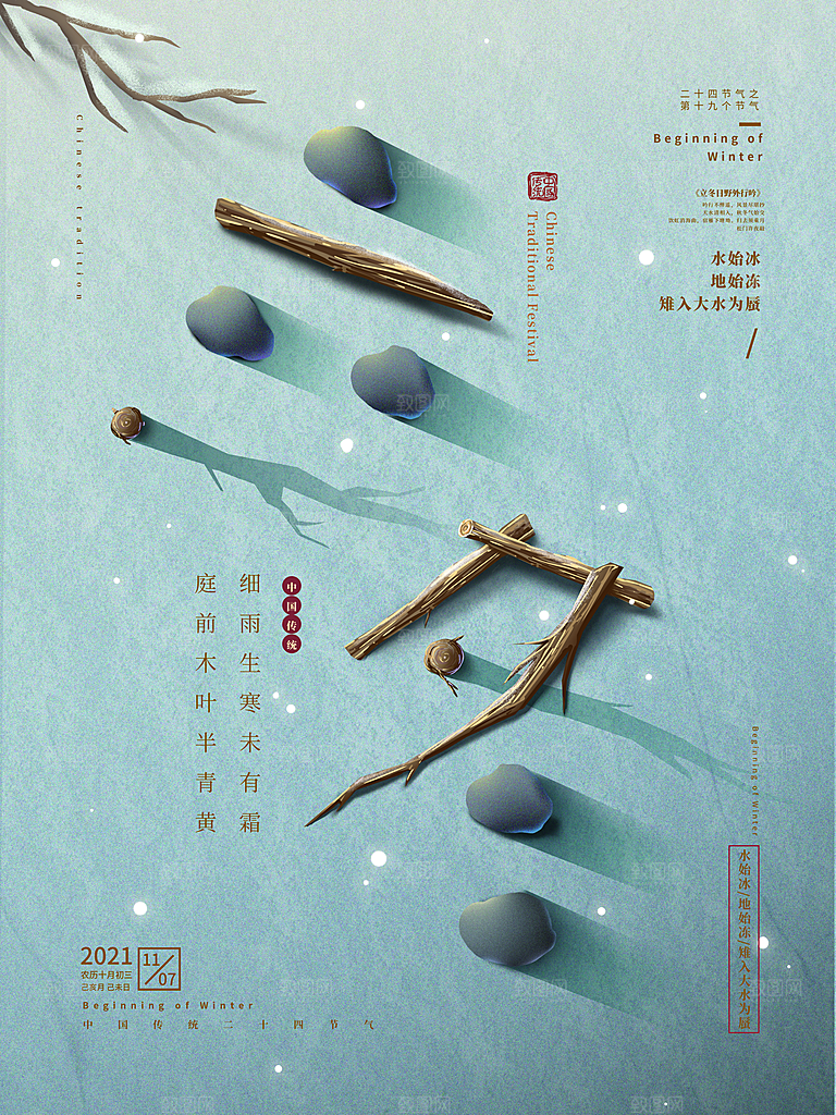 中国传统节日创意二十四节气立冬宣传海报