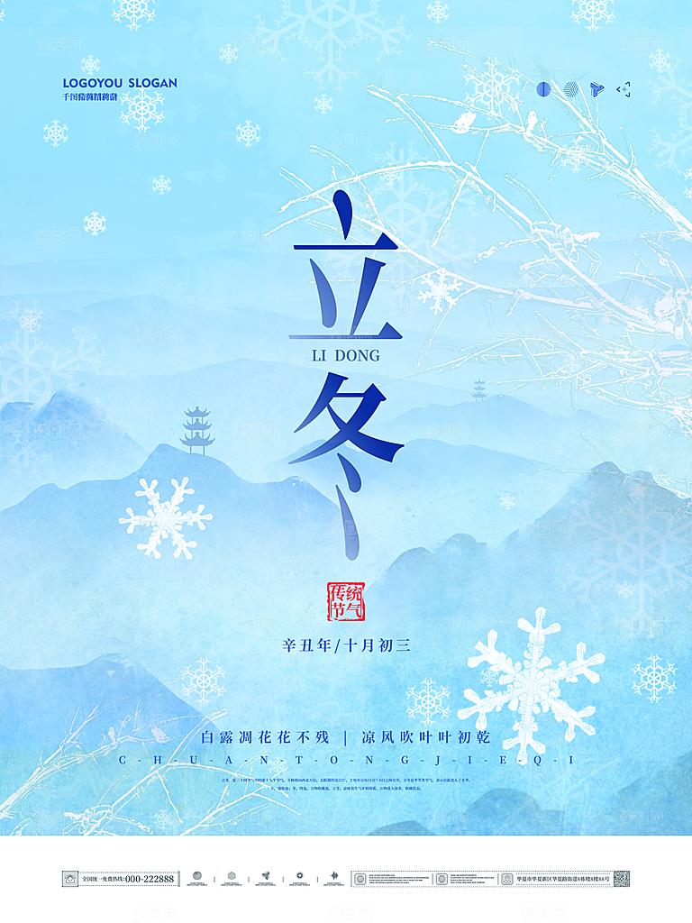 中国传统节日创意二十四节气立冬宣传海报