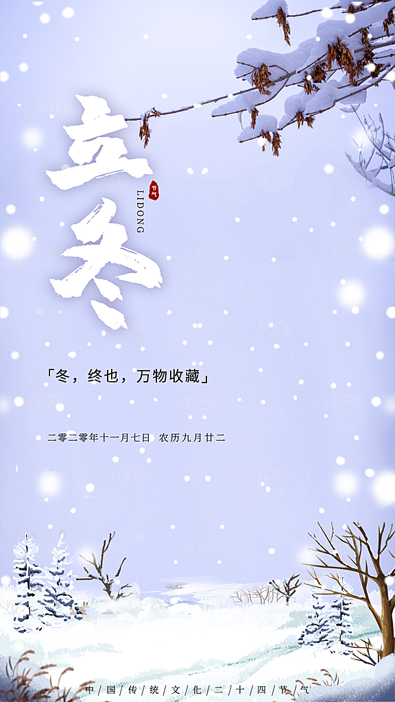 中国传统节日创意二十四节气立冬宣传海报
