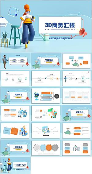 3D立体风商务汇报PPT模板