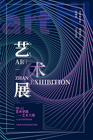 艺术展美术展馆海报