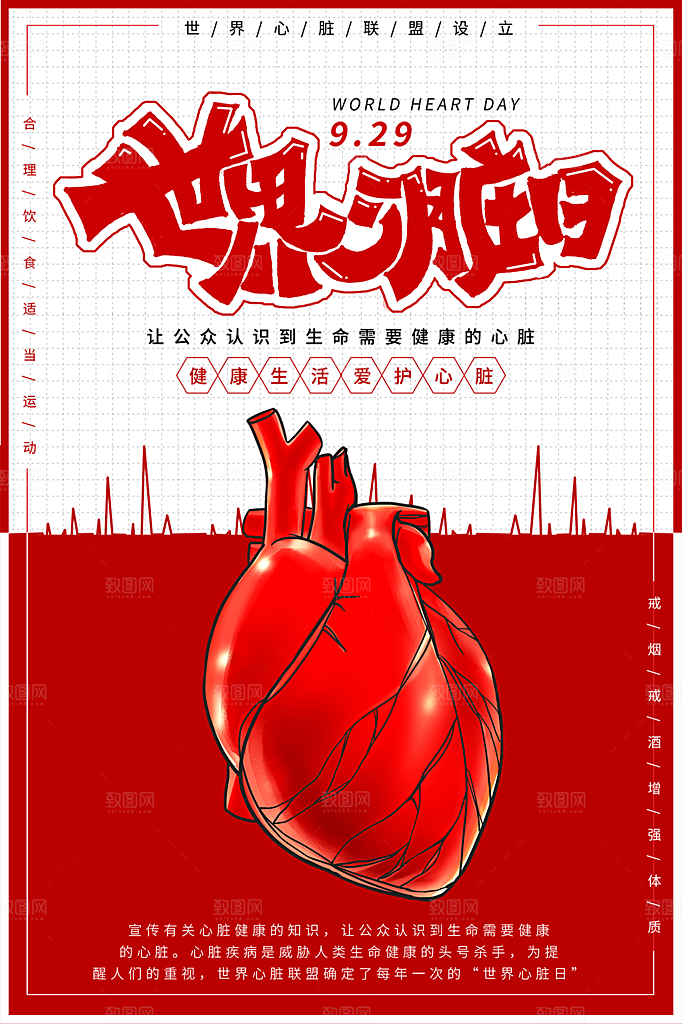大气世界心脏日宣传海报