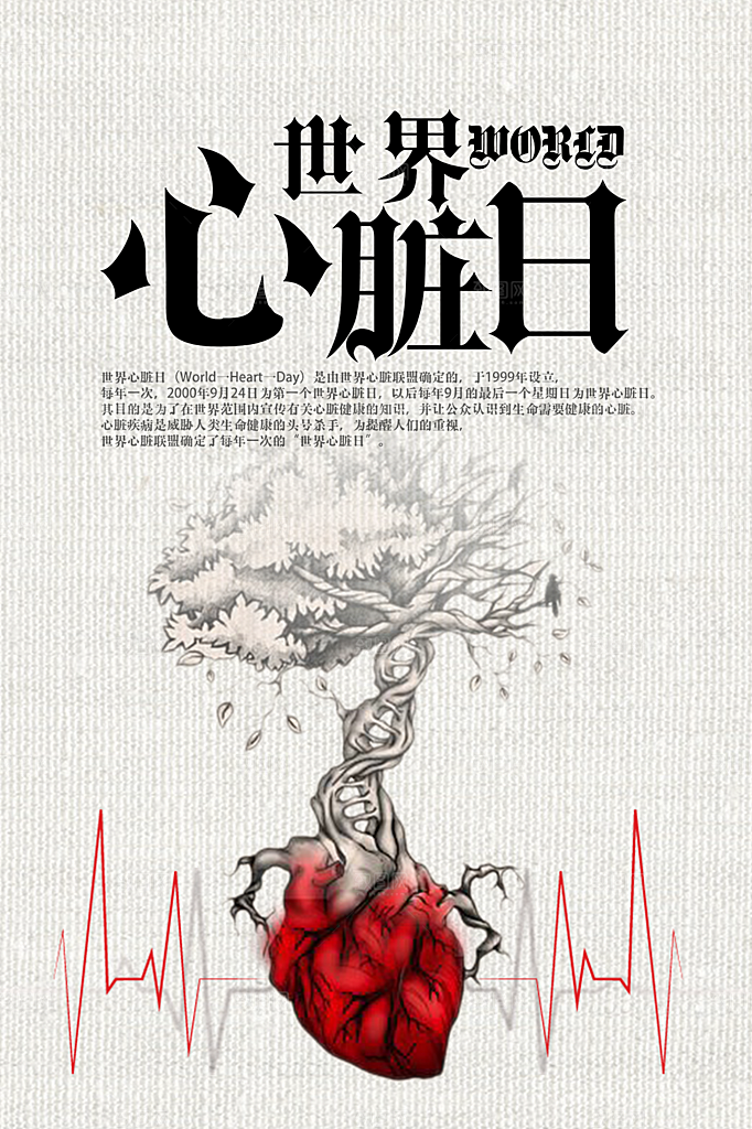 大气世界心脏日宣传海报