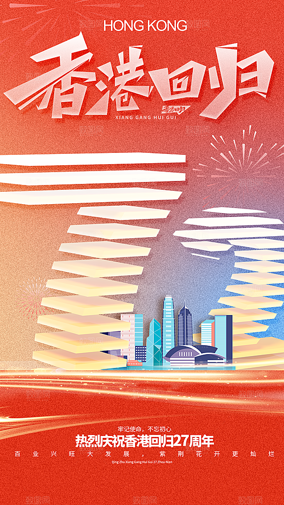 高端香港回归宣传海报