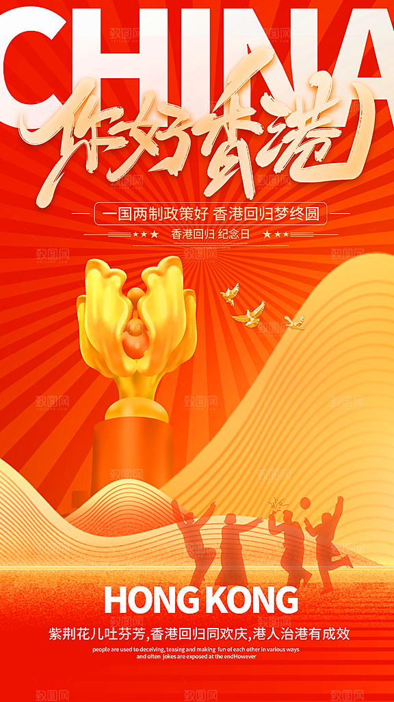 高端香港回归宣传海报