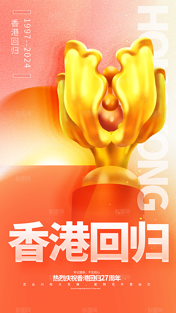 高端香港回归宣传海报
