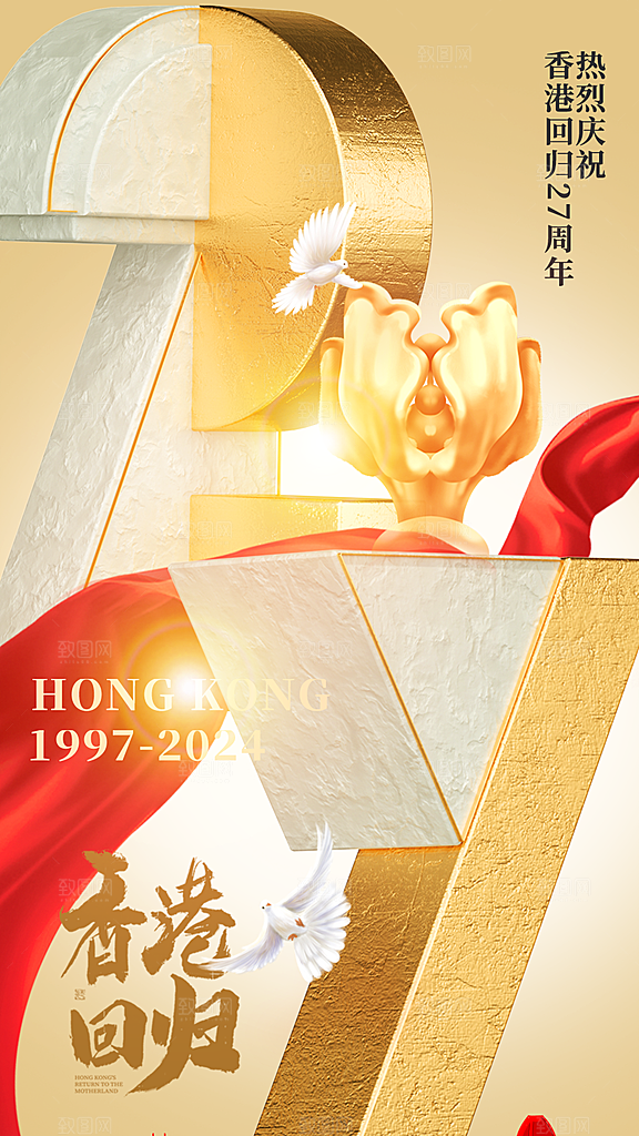 时尚香港回归宣传海报