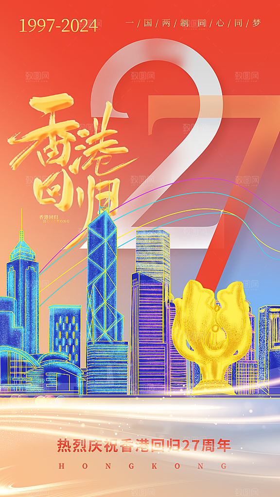 时尚香港回归宣传海报