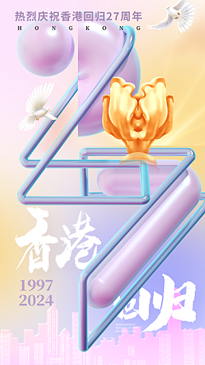 时尚香港回归宣传海报