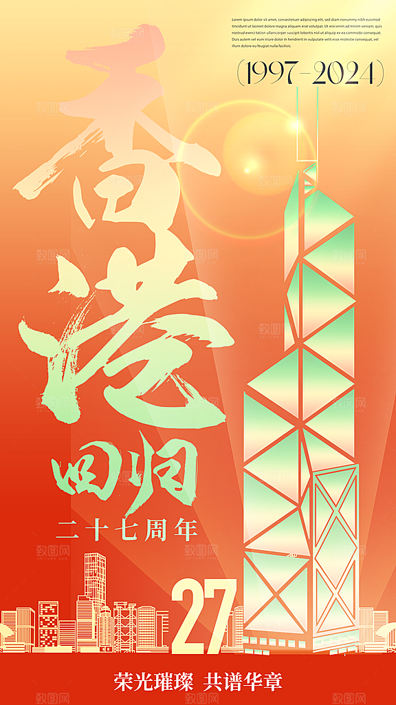 时尚香港回归宣传海报