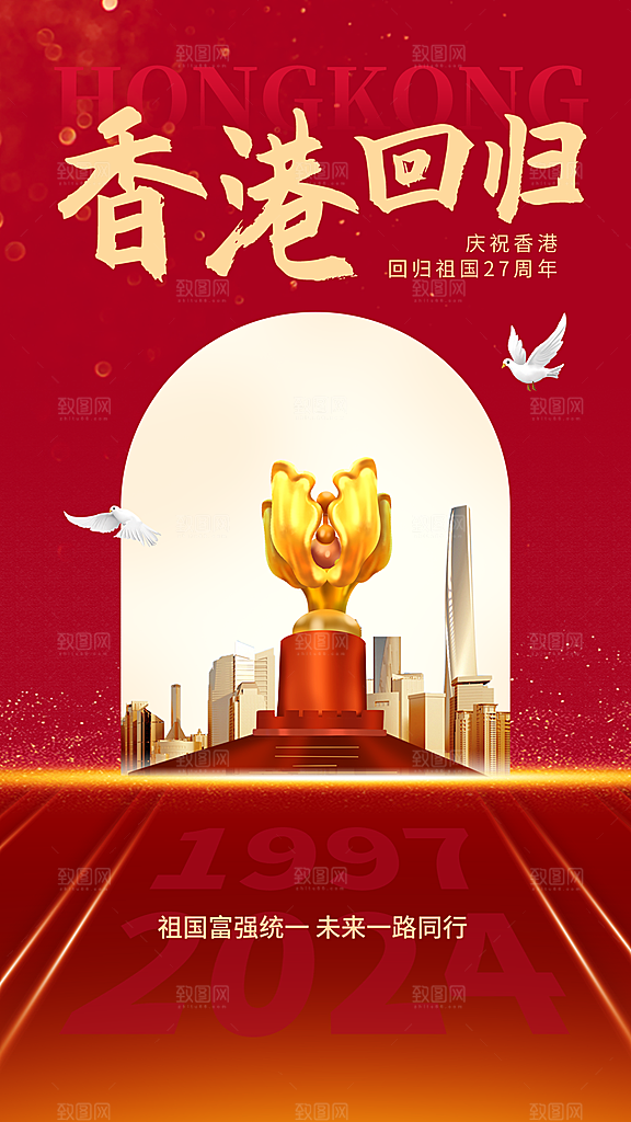 时尚香港回归宣传海报