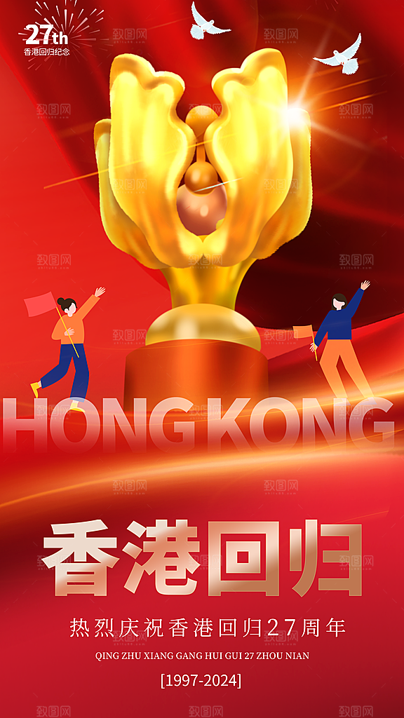 时尚香港回归宣传海报