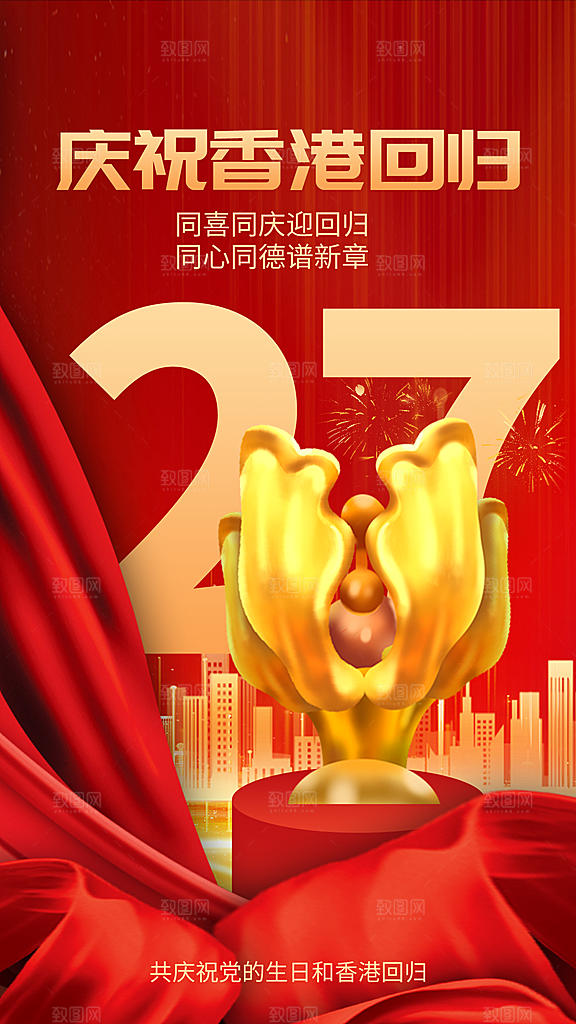 时尚香港回归宣传海报