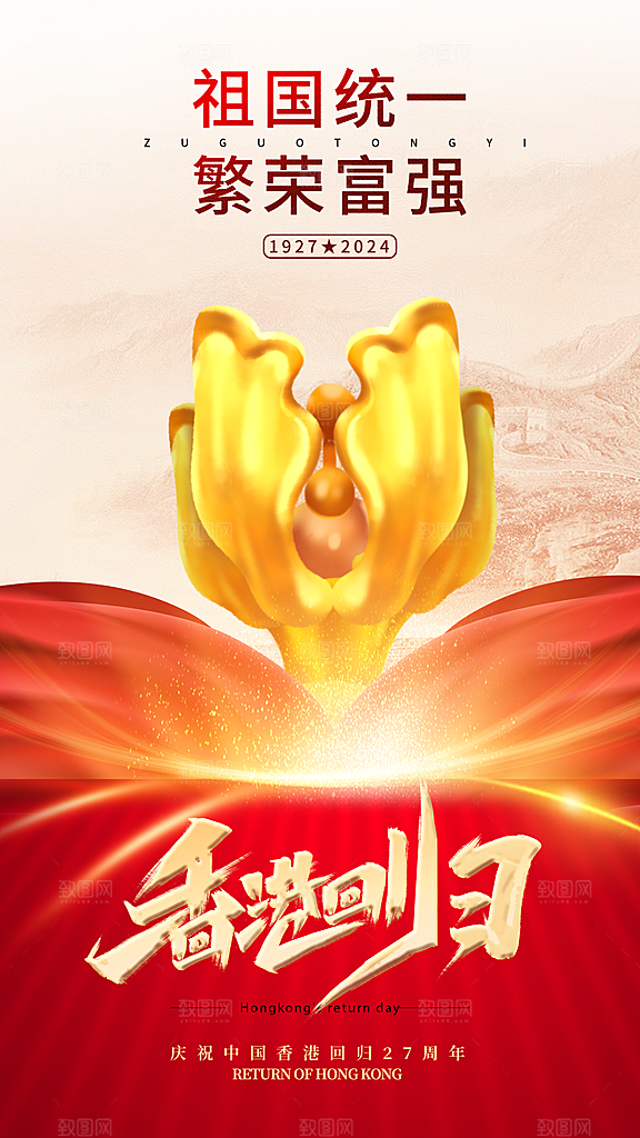 清新香港回归宣传海报