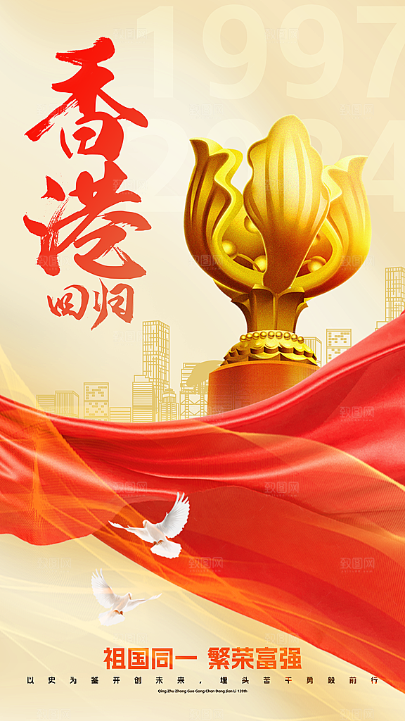 清新香港回归宣传海报
