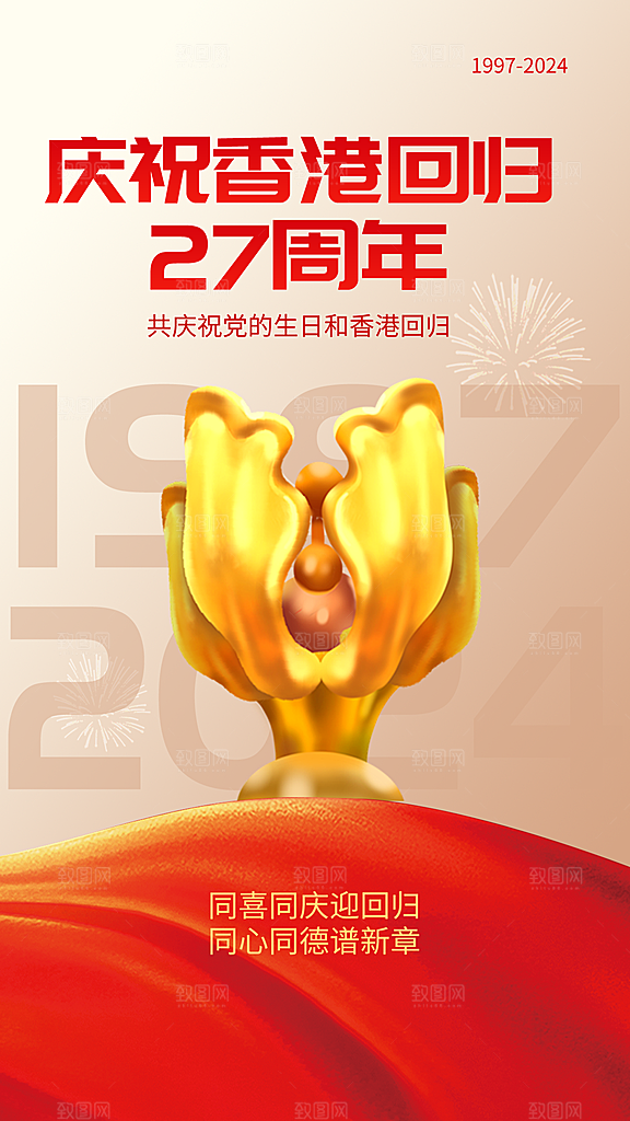 清新香港回归宣传海报