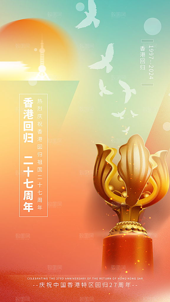 清新香港回归宣传海报
