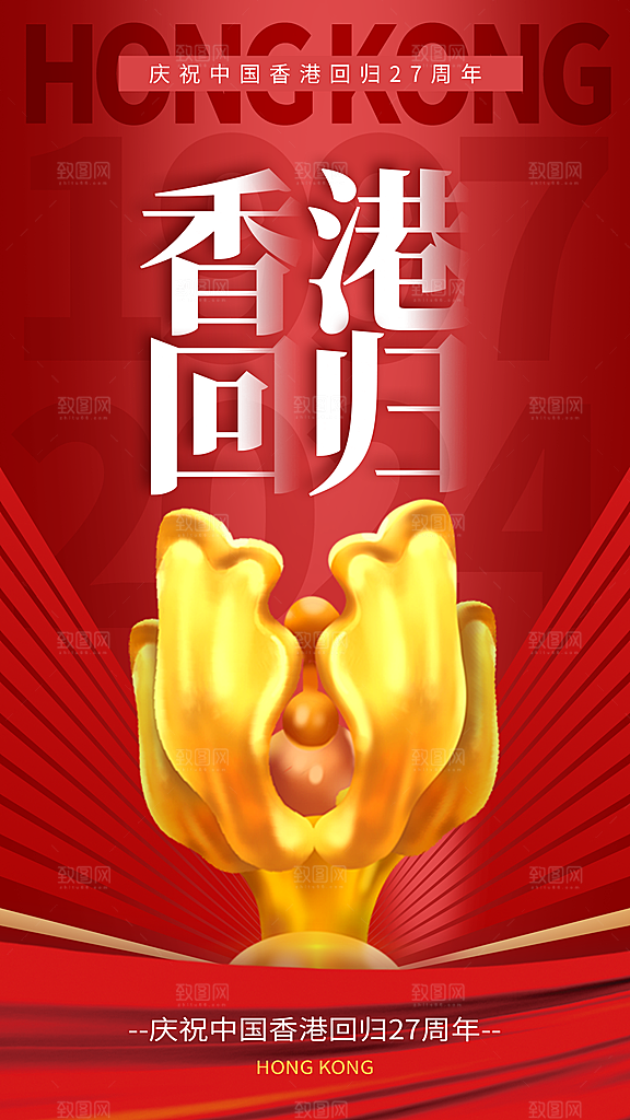 清新香港回归宣传海报