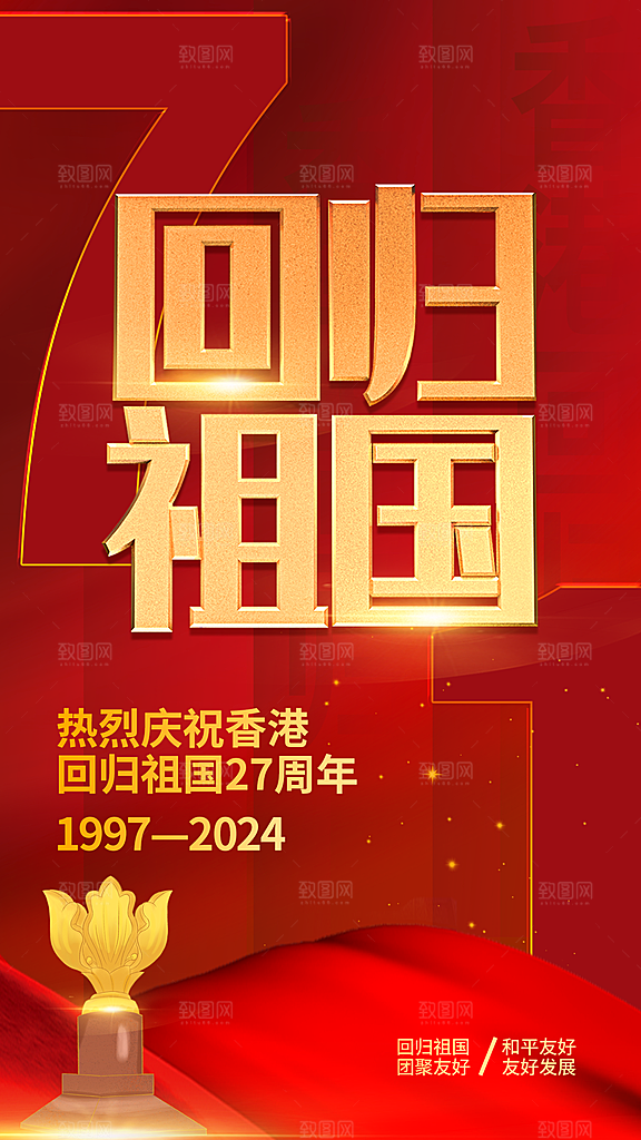 清新香港回归宣传海报