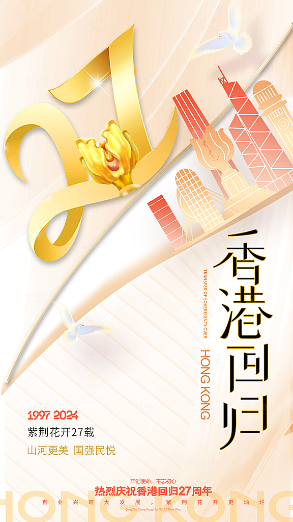 清新香港回归宣传海报
