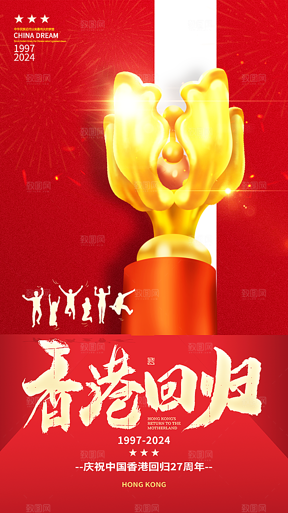 清新香港回归宣传海报