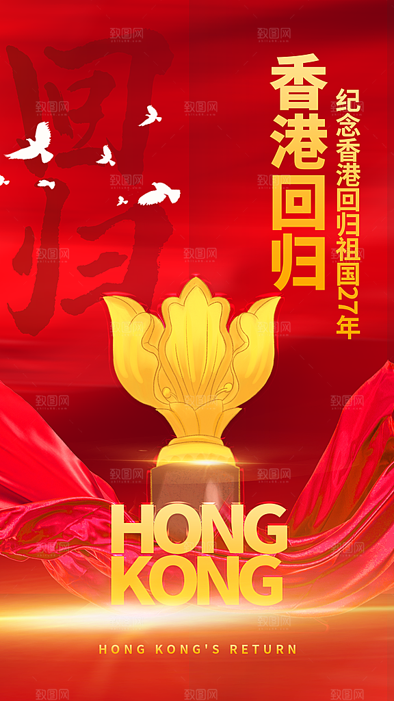 清新香港回归宣传海报