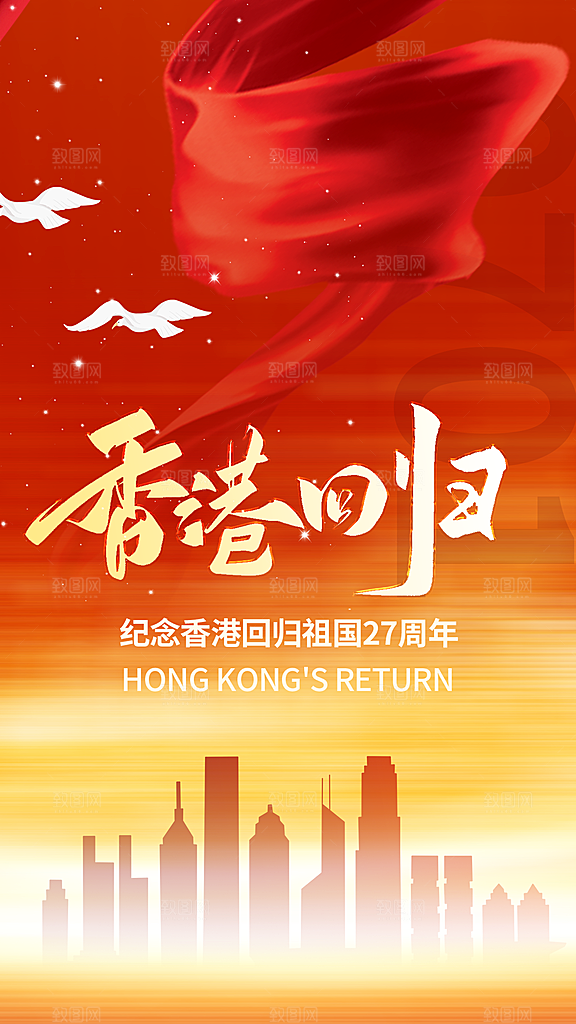 清新香港回归宣传海报