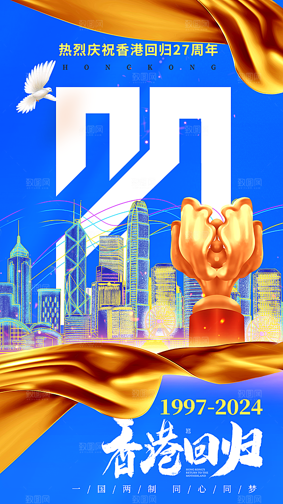 清新香港回归宣传海报