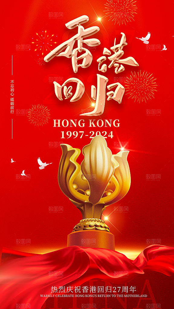 大气香港回归宣传海报