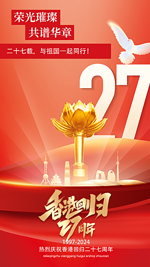 大气香港回归宣传海报