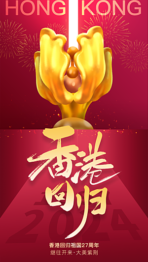 大气香港回归宣传海报