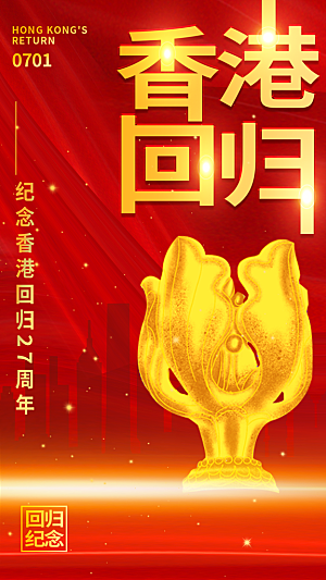 大气香港回归宣传海报