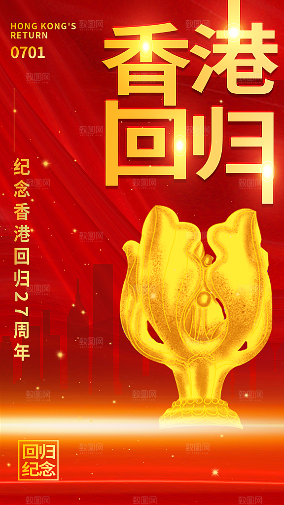 大气香港回归宣传海报