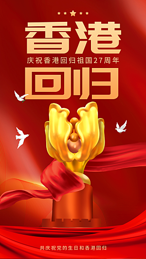 大气香港回归宣传海报