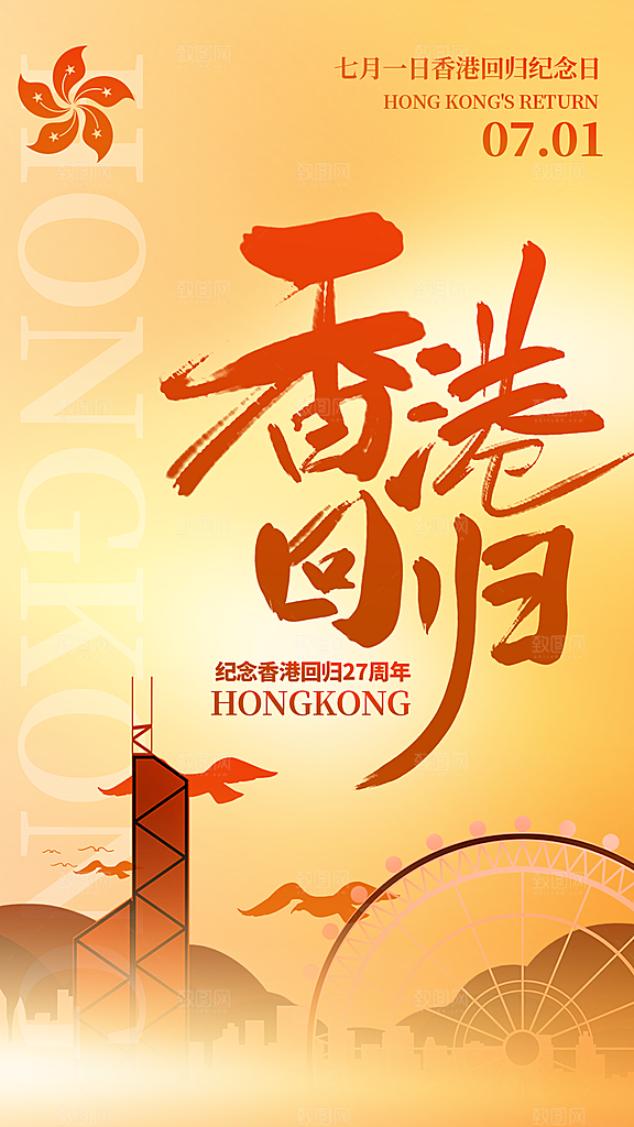 大气香港回归宣传海报
