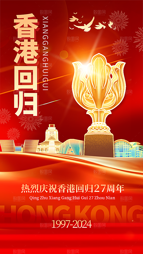 大气香港回归宣传海报