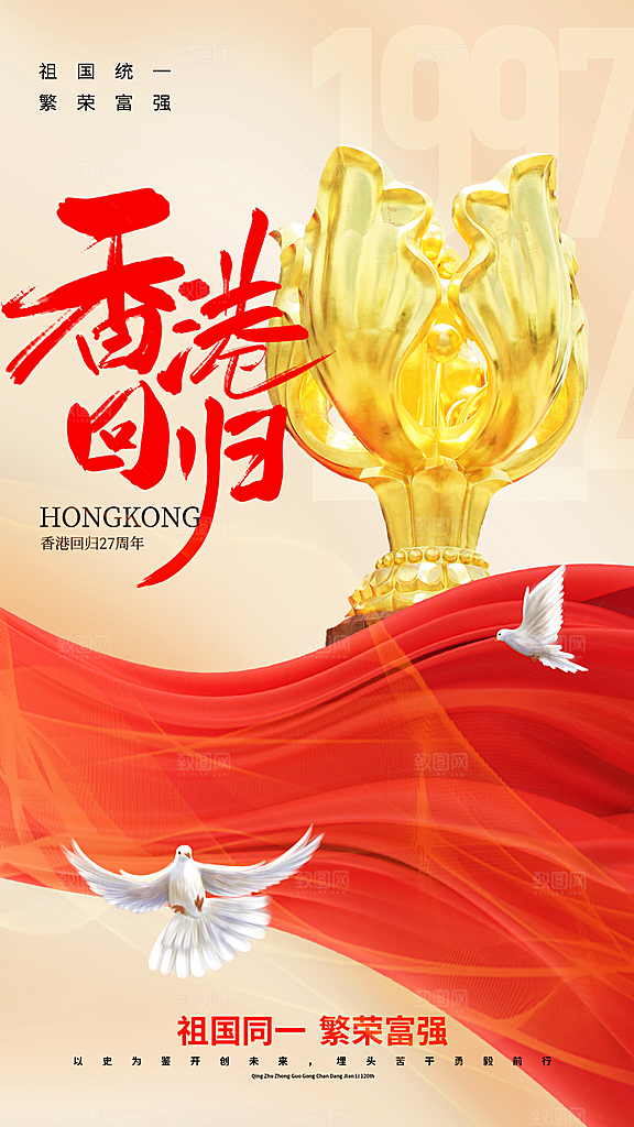 大气香港回归宣传海报