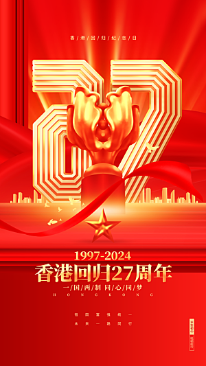 大气香港回归宣传海报