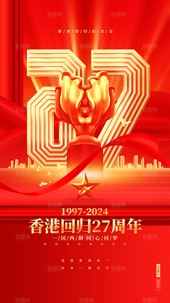 大气香港回归宣传海报
