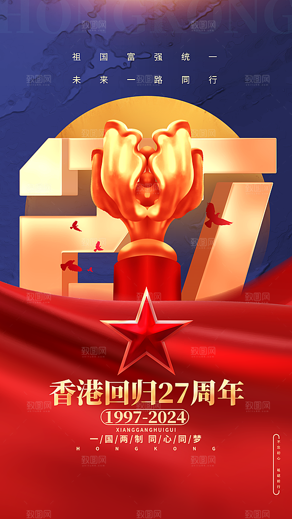 大气香港回归宣传海报