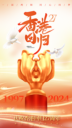 香港回归宣传海报