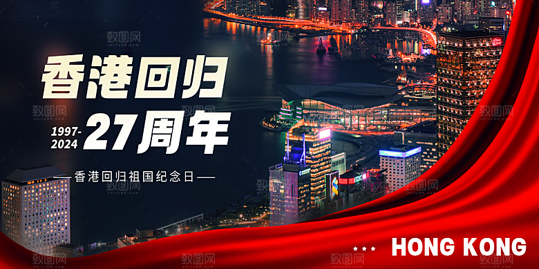 香港回归宣传海报