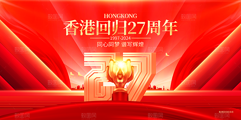 香港回归宣传海报