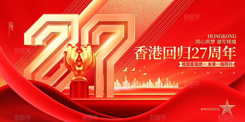 香港回归宣传海报