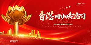 香港回归宣传海报